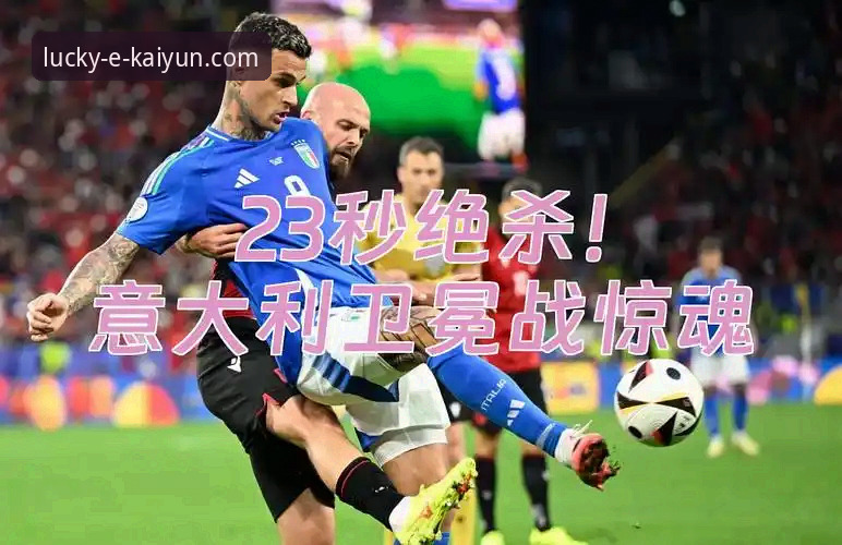 kaiyun竞猜app官方入口 3个关键视角,在kaiyun竞猜平台深度解析意大利的又一次世界杯之痛