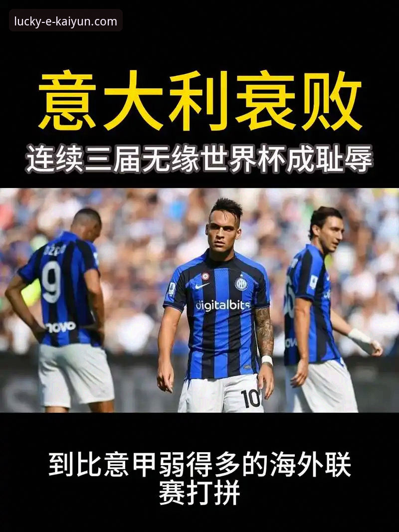 意大利连续三届无缘世界杯，足协领导层为何仍不引咎辞职？
